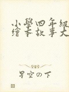 小学四年级英语绘本故事大全