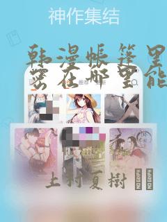 韩漫帐篷里的秘密在哪里能看：结局+番外