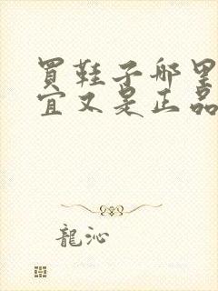 买鞋子哪里买便宜又是正品