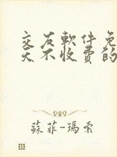 交友软件免费聊天不收费的排行榜