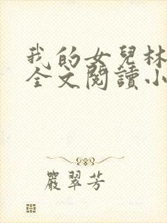 我的女儿林小喜全文阅读小说无弹窗