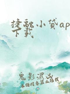 捷融小贷app下载