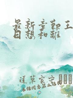 最新章节王妃日日想和离