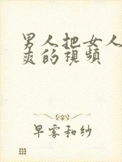 男人把女人操到爽的视频