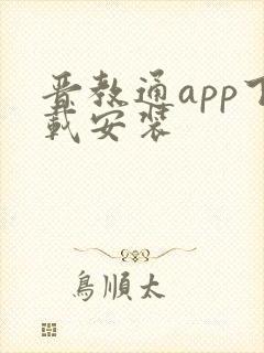 晋教通app下载安装