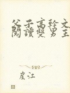 父子高干文免费阅读双男主