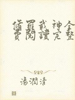 修罗武神全文免费阅读完整版无弹窗
