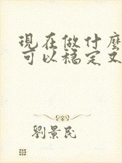 现在做什么生意可以稳定又赚钱