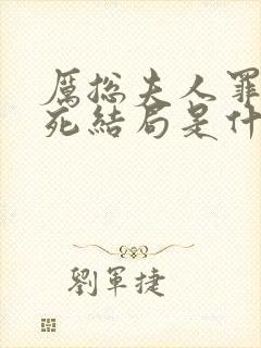 厉总夫人罪不至死结局是什么