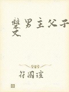 双男主父子高干文