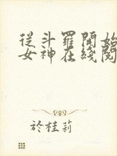 从斗罗开始俘获女神在线阅读小说