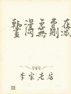 韩漫免费在线漫画网无删减