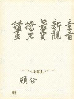 错撩最新章节漫画免费观看