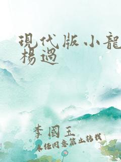 现代版小龙女与杨过