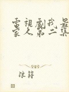 电视剧我最爱的家人第二集