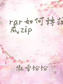 rar如何转换成zip