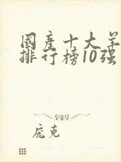 国产十大羊奶粉排行榜10强