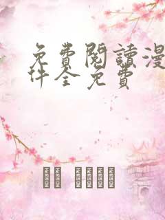 免费阅读漫画软件全免费