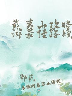 武夷山攻略2日游最佳路线