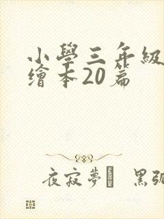 小学三年级英语绘本20篇