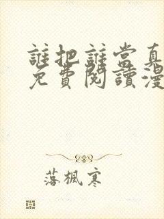 谁把谁当真漫画免费阅读漫画