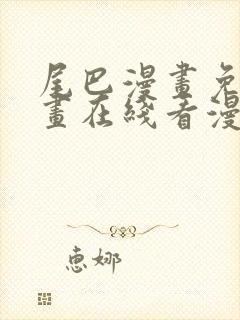 尾巴漫画免费漫画在线看漫画入口