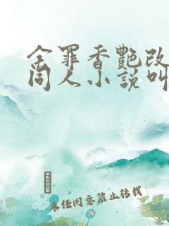 余罪香艳改编版同人小说叫什么名字