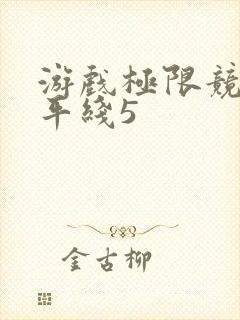 游戏极限竞速地平线5