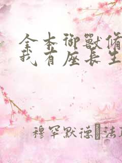 全本御兽修仙,我有座长生仙府