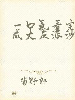 一口气看完穿越成大反派沙雕动画