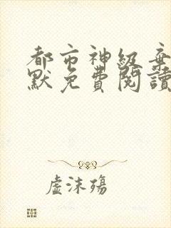 都市神级弃少叶默免费阅读