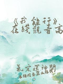 《我能行》动漫在线观看高清资源