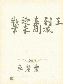 欢迎来到王之国常未删减