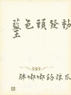 蓝色头发动漫女主