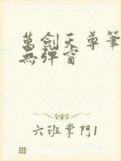 万剑天尊笔趣阁无弹窗