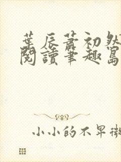 叶辰萧初然免费阅读笔趣岛