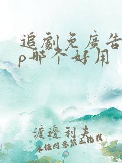 追剧免广告app哪个好用
