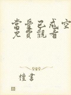 当爱已成空短剧免费观看