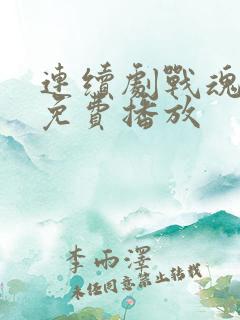 连续剧战魂全集免费播放