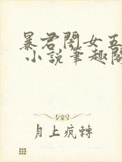 暴君闺女五岁半 小说笔趣阁