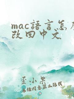 mac语言怎么改回中文