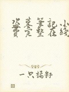 盗墓笔记小说免费完整在线阅读