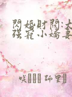 闪婚财阀:大叔强宠小娇妻 完结