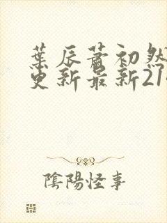 叶辰萧初然刚刚更新最新2143章节