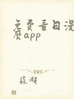 免费看日漫用什么app