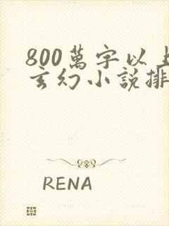 800万字以上玄幻小说排行榜完本50