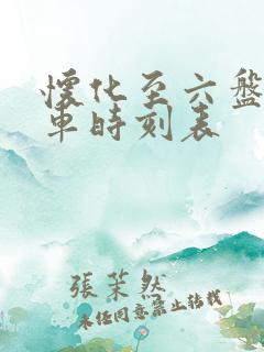 怀化至六盘水火车时刻表