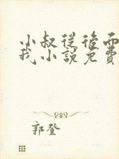 小叔从后面抱住我小说免费阅读