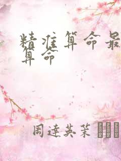 精准算命最准的算命