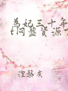 为妃三十年txt网盘资源下载